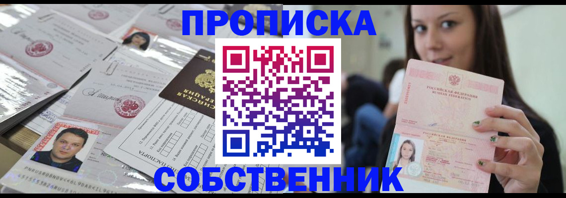 прописка от собственника в Спасске-Дальнем